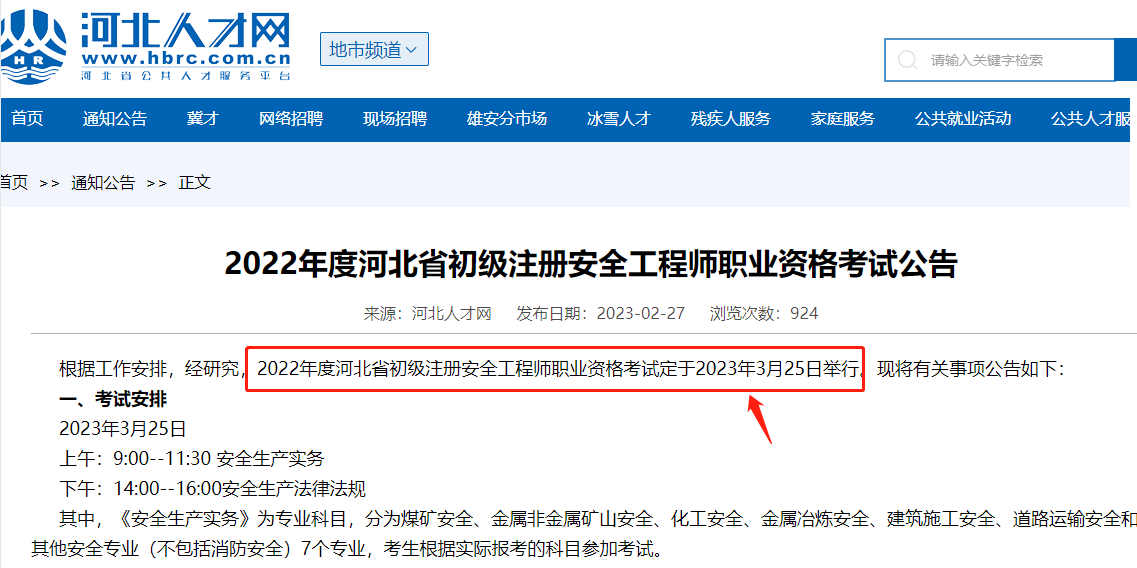 2022河北省初级注册安全工程师考试延期至2023年3月25日