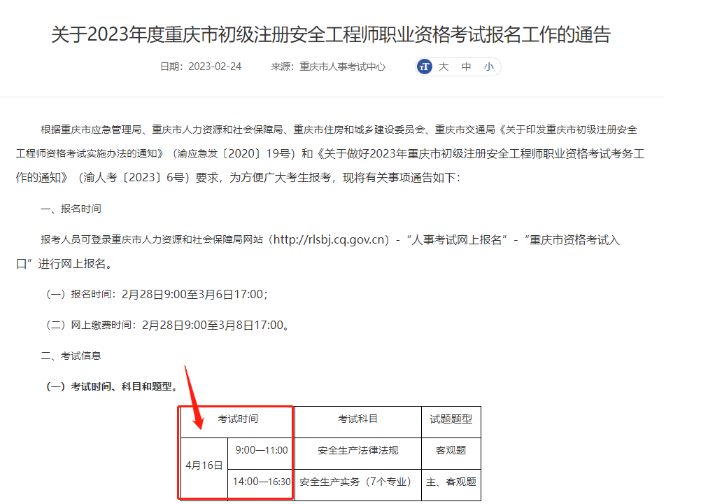 2023年重庆初级注册安全工程师考试时间为4月16号