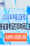 注册安全工程师考试倒计时5天，考前注意事项抢先看！