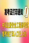 准考证打印通知！2023年注册安全工程师考试准考证打印入口已上线