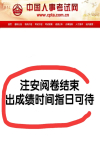 注安成绩即将公布，查分常见问题汇总，看这一篇就够了！