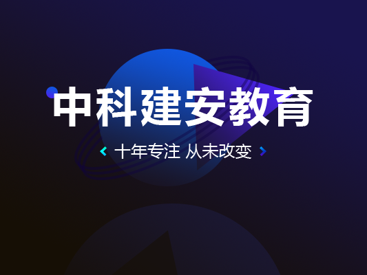 中科建安口碑好不好？考注册安全工程师靠谱吗