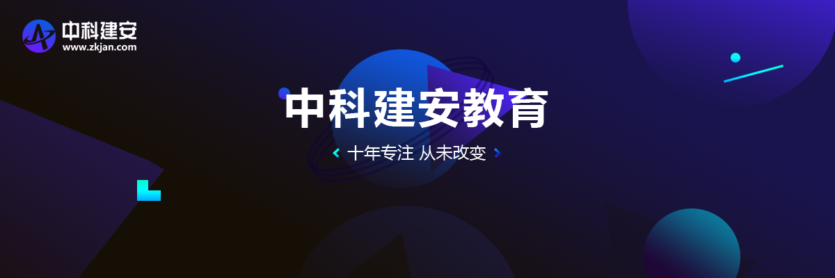 中科建安口碑怎么样？和中大网校哪个好？