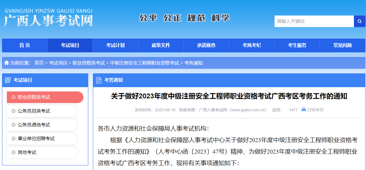 报名通知！广西省确定中级注册安全工程师报名时间