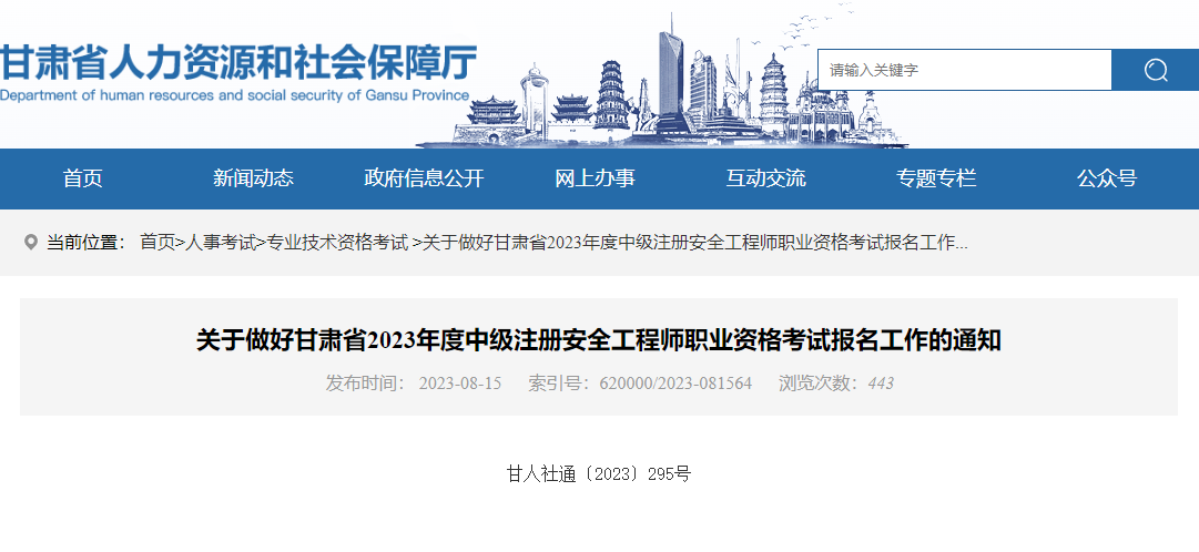 报名通知！甘肃省2023年中级注册安全工程师报名时间8月22至9月1