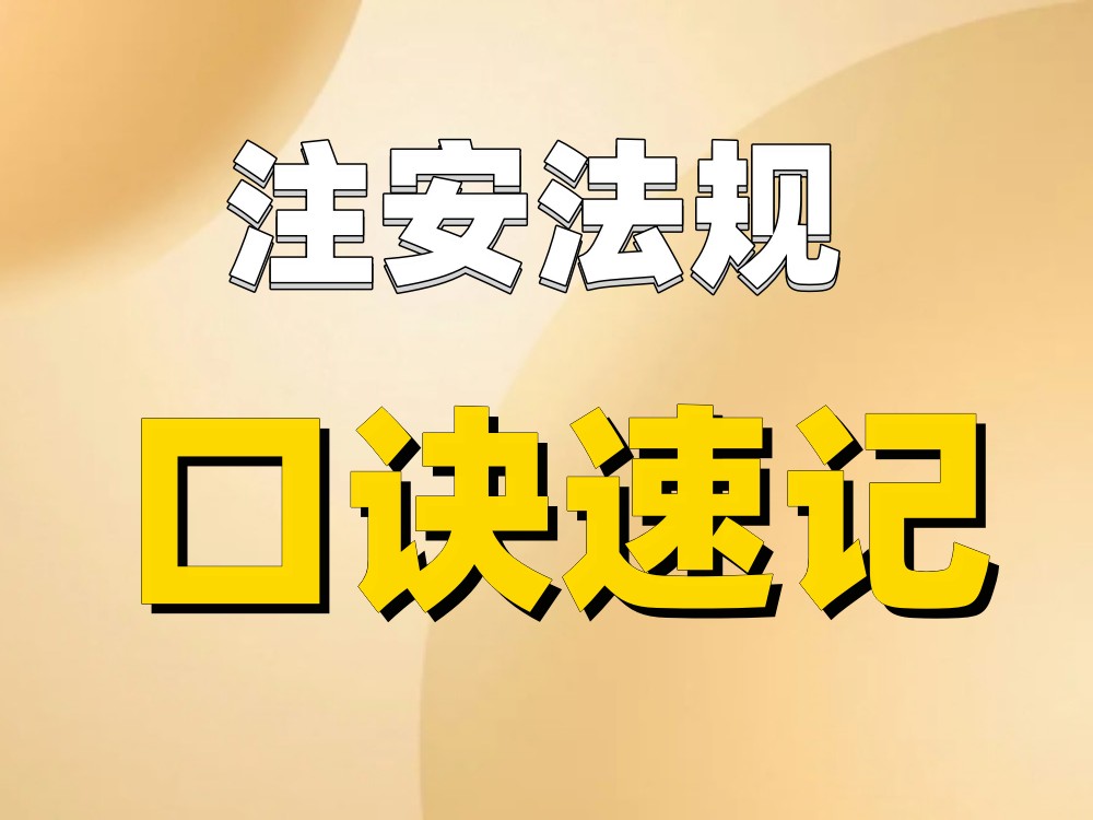 注安口诀速记，一个口诀帮你记住什么情况应关闭煤矿