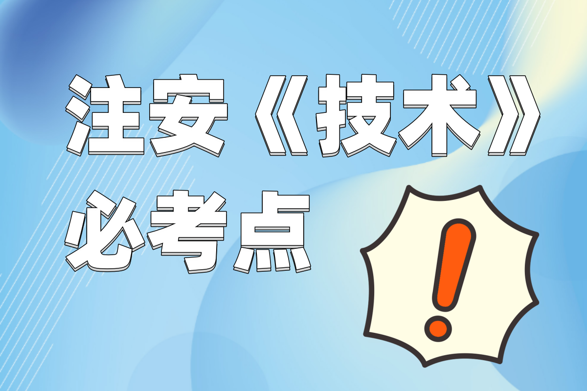 注册安全工程师《技术》必考点，学到等于赚到！