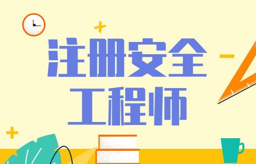 初级注安和中级注安，哪个含金量更高？