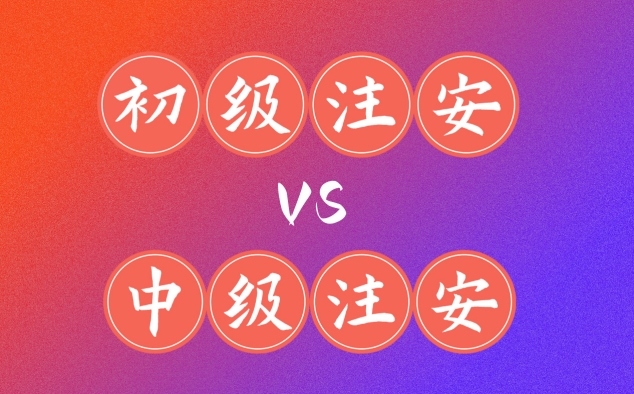 初级注安VS中级注安，到底考哪个？
