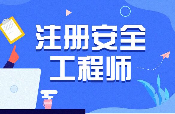 注册安全工程师出成绩了吗？领证后注册种类相关问题解答