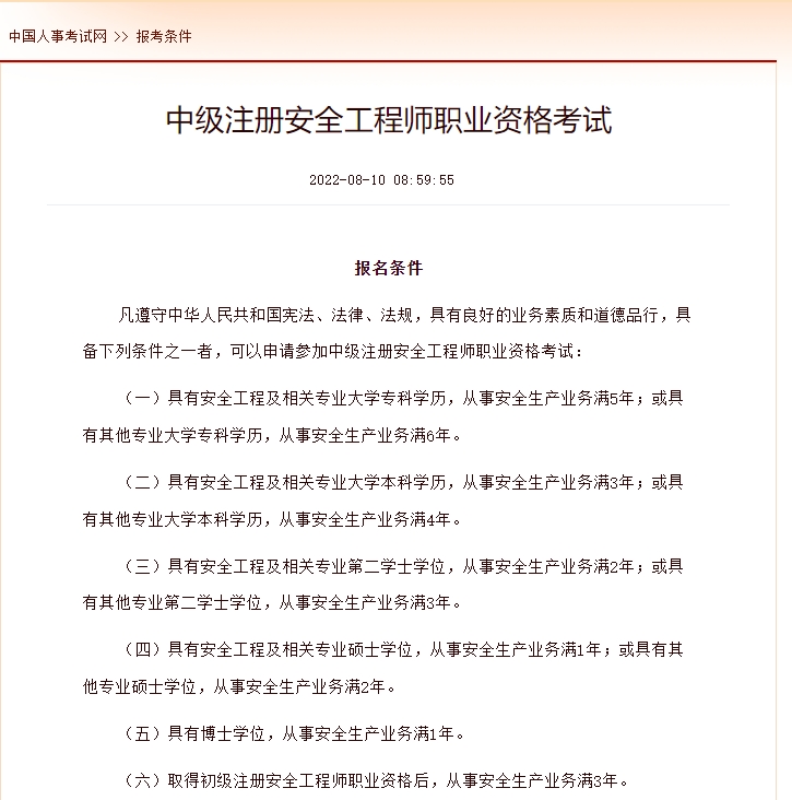 2024年中级注册安全工程师报考条件，国家承认的学历有哪些？
