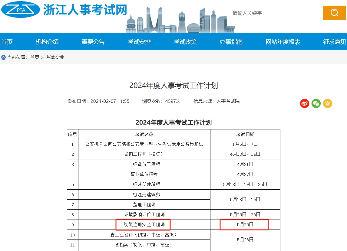 考试通知，2024年浙江省初级注册安全工程师考试时间已定！