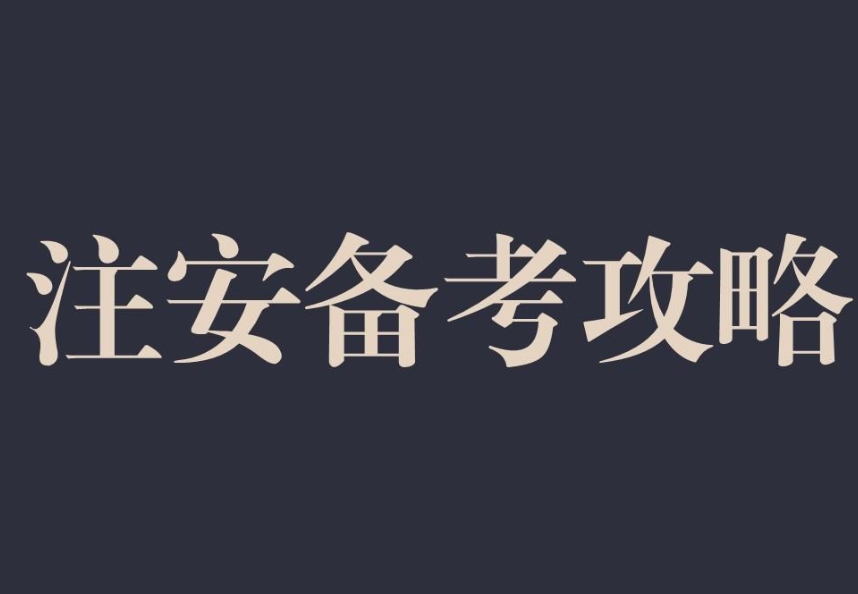 注安备考攻略